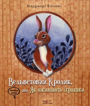 Бумажная книга «Шустрик + Вельветовий Кролик, або Як оживають іграшки (комплект із 2 книг)», авторов Марьяна Князевич, Марджери Уильямс - фото №4 - миниатюра