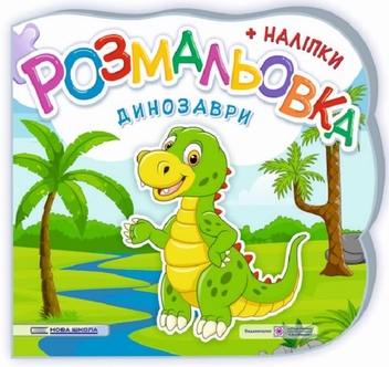 Паперова книга «Розмальовки + наліпки. Комплект 3 (комплект із 3 книг)», авторів Юлія Деркач, Олена Демчак - фото №6 - мініатюра