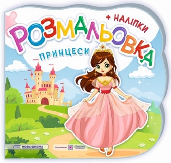 Бумажная книга « Розмальовки + наліпки. Комплект 1 (комплект із 3 книг)», авторов Юлия Деркач, Елена Демчак - фото №6 - миниатюра