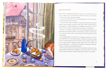Бумажная книга «Як упіймати сніданок. Коротка історія їжі», автор Оксана Снигур   - фото №6 - миниатюра