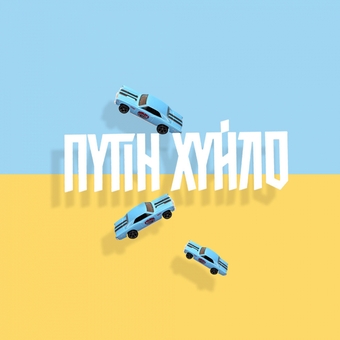  «Вінілова наклейка на авто Gifty путін х*йло (AA-0112063 )», бренда Gifty - фото №5 - миниатюра