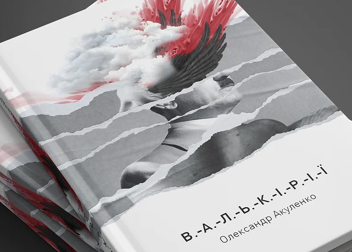 Паперова книга «Валькірії», автор Олександр Акуленко - фото №3 - мініатюра