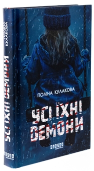 Паперова книга «Усі їхні демони», автор Поліна Кулакова - фото №3 - мініатюра