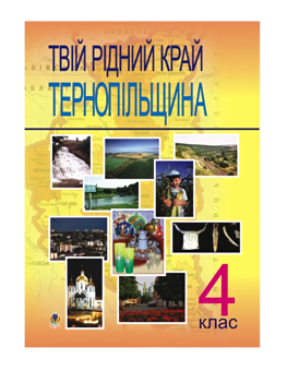 Бумажная книга «Твій рідний край. Тернопільщина. 4 клас», автор О. Заставецкая - фото №2 - миниатюра