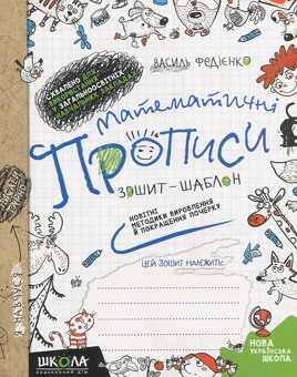 Бумажная книга «Каліграфічні прописи + Математичні прописи (комплект із 2 книг)», авторов Василий Федиенко, Ольга Черевко - фото №4 - миниатюра
