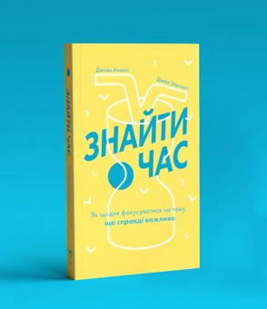 Бумажная книга «Знайти час. Як щодня фокусуватися на тому, що справді важливо», авторов Джейк Кнапп, Джон Зерацки - фото №4 - миниатюра