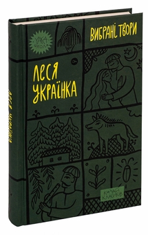 Бумажная книга «Леся Українка. Вибрані твори», автор Леся Украинка - фото №3 - миниатюра