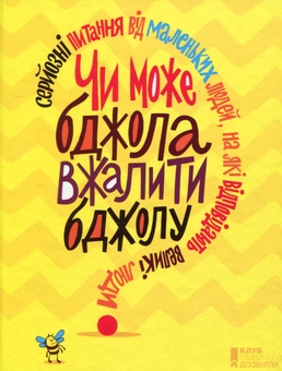Паперова книга «Чи може бджола вжалити бджолу?» - фото №1 - мініатюра