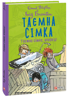 Бумажная книга «Таємна сімка (комплект із 5 книг)», автор Энид Блайтон - фото №6 - миниатюра