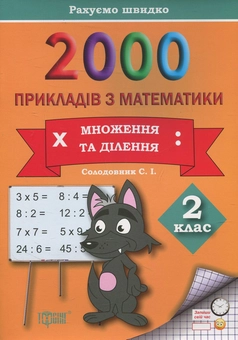 Паперова книга «Практикум. 2000 прикладів з математики. 2 клас. Множення, ділення», автор Світлана Солодовник - фото №1 - мініатюра