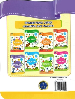 Бумажная книга «Кольори. Наліпки для малят 1-3 роки», авторов Юлия Деркач, Елена Демчак - фото №3 - миниатюра