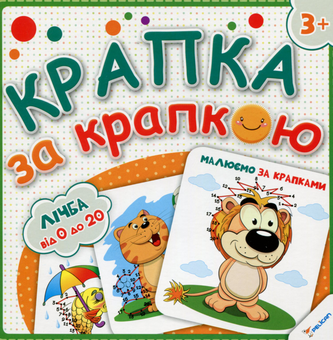 Бумажная книга «Малюємо за крапками. Лічба від 0 до 20» - фото №1 - миниатюра