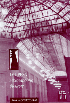 Бумажная книга «Impreza міжнародна бієнале» - фото №1 - миниатюра