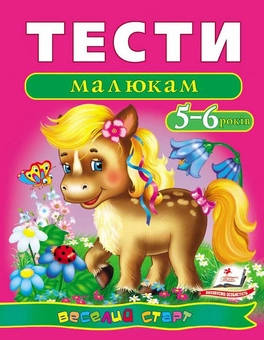Бумажная книга «Тести малюкам. 5-6 років» - фото №1 - миниатюра