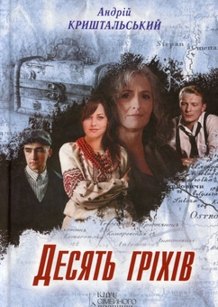 Паперова книга «Десять гріхів», автор Андрій Криштальський - фото №2 - мініатюра
