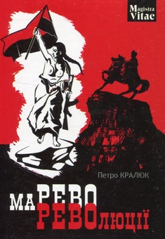 Паперова книга «Марево революції», автор Петро Кралюк - фото №1 - мініатюра