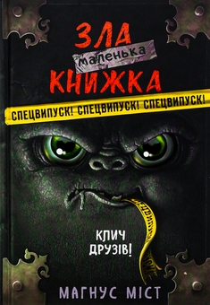 Бумажная книга «Маленька зла книжка. СПЕЦВИПУСК. Клич друзів!», автор Магнус Мист - фото №1 - миниатюра