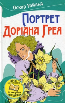 Бумажная книга «Портрет Доріана Грея», автор Оскар Уайльд - фото №2 - миниатюра