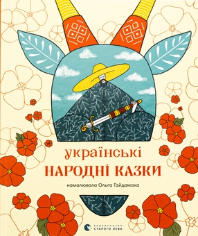 Паперова книга «Українські народні казки» - фото №1 - мініатюра