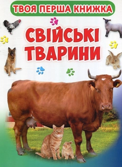 Бумажная книга «Твоя перша книга. Свійські тварини» - фото №1 - миниатюра