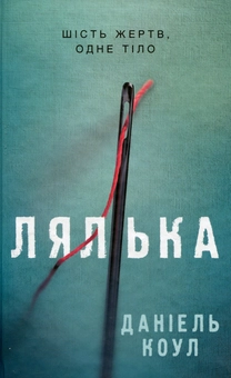 Бумажная книга «Лялька. Книга 1», автор Даниэль Коул - фото №2 - миниатюра