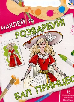Паперова книга «Бал принцес. Книжка-розмальовка з наклейками» - фото №1 - мініатюра