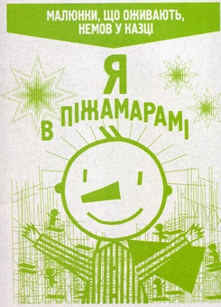 Бумажная книга «Я в Піжамарамі», авторов Фредерик Бертран, Мишель Леблон - фото №2 - миниатюра