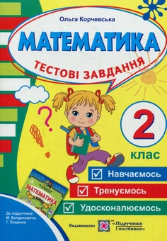 Бумажная книга «Тестові завдання з математики. 2 клас (До підручника М. Богданович)», автор Ольга Корчевская - фото №1 - миниатюра