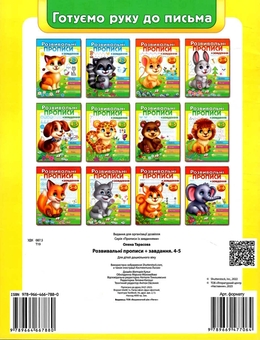 Бумажная книга «Розвивальні прописи + завдання. 4-5 років. Лев», автор Елена Тарасова - фото №2 - миниатюра