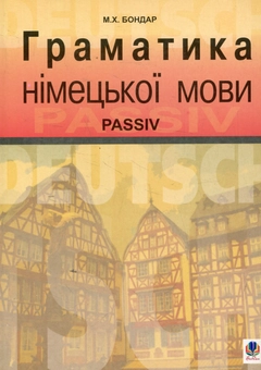 Паперова книга «Граматика німецької мови. Passiv» - фото №1 - мініатюра