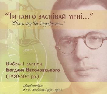 Бумажная книга «Ти танго заспівай мені (+2 CD-ROM)», автор Богдан Весоловский - фото №5 - миниатюра