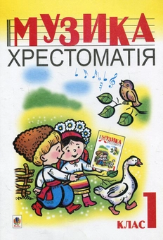 Бумажная книга «Музика. Хрестоматія. 1 клас» - фото №1 - миниатюра
