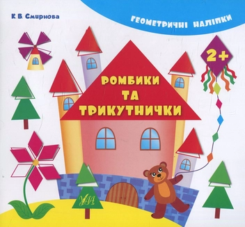 Бумажная книга «Ромбики та трикутнички», автор Екатерина Смирнова - фото №1 - миниатюра