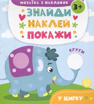 Бумажная книга «У цирку. Мозаїка з наклейок», автор Анастасия Алешичева - фото №1 - миниатюра
