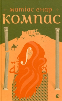 Паперова книга «Компас», автор Матіас Енар - фото №2 - мініатюра
