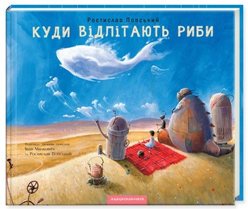 Бумажная книга «Куди відлітають риби», авторов Иван Малкович, Ростислав Попский - фото №1 - миниатюра