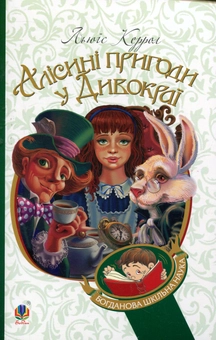 Бумажная книга «Алісині пригоди у Дивокраї», автор Льюис Кэрролл - фото №1 - миниатюра