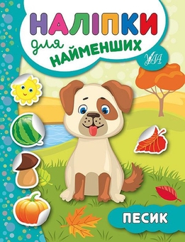 Бумажная книга «Наліпки для найменших № 2 (комплект із 6-ти книг)», автор Юлия Сикора - фото №6 - миниатюра