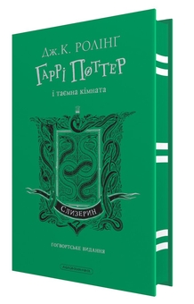 Бумажная книга «Гаррі Поттер. Слизеринське видання (комплект із 2-х книг)», автор Джоан Роулинг - фото №3 - миниатюра