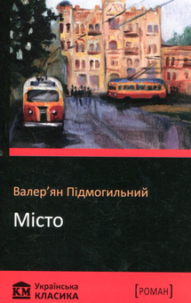 Паперова книга «Місто», автор Валер'ян Підмогильний - фото №2 - мініатюра