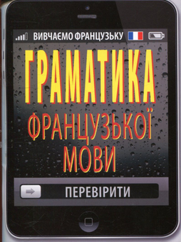 Паперова книга «Граматика французької мови», автор Тетяна Тітова - фото №1 - мініатюра