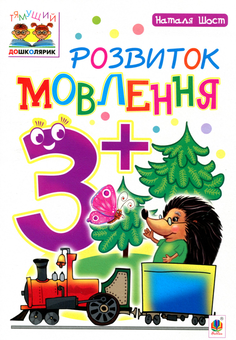 Бумажная книга «Розвиток мовлення 3+», автор Наталия Шост - фото №1 - миниатюра