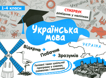Бумажная книга «Стікербук. Українська мова. 1-4 класи», автор Ирина Колесникова - фото №1 - миниатюра