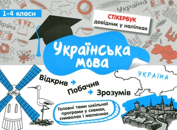 Бумажная книга «Стікербук. 1-4 класи (комплект із 3 книг)», авторов Ирина Колесникова, Татьяна Куринова, Светлана Бондаренко - фото №3 - миниатюра