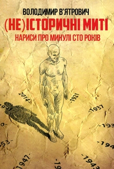 Бумажная книга «(Не)історичні миті. Нариси про минулі сто років», автор Владимир Вятрович - фото №1 - миниатюра