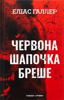 Бумажная книга «Грімм (комплект із 3-х книг)», автор Элиас Халлер - фото №2 - миниатюра
