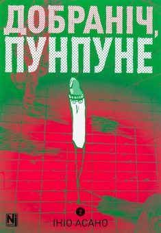 Бумажная книга «Добраніч, Пунпуне. Том 2», автор Инио Асано - фото №1 - миниатюра