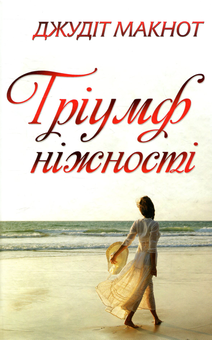 Бумажная книга «Тріумф ніжності», автор Джудит Макнот - фото №1 - миниатюра