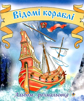 Паперова книга «Відомі кораблі. Альбом-розмальовка» - фото №1 - мініатюра
