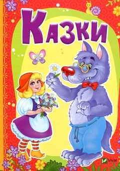 Бумажная книга «Казки», автор Мария Жученко - фото №1 - миниатюра